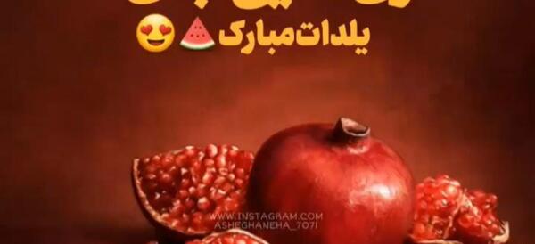 عکس شب یلدا برای زن دایی