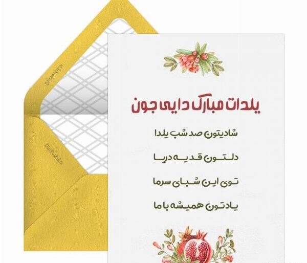 عکس شب یلدا برای زن دایی