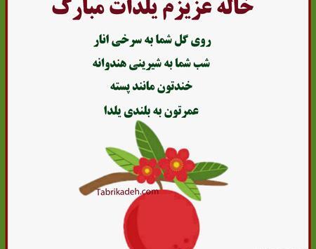 عکس شب یلدا برای زن دایی