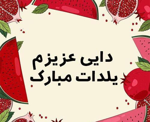 عکس شب یلدا برای زن دایی