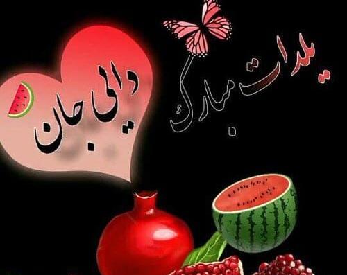 عکس شب یلدا برای زن دایی