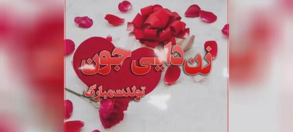 عکس شب یلدا برای زن دایی