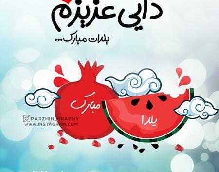 عکس شب یلدا برای زن دایی