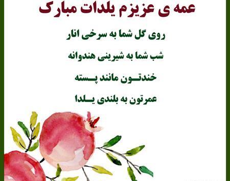 عکس شب یلدا برای زن دایی