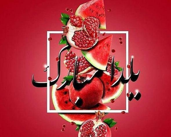 عکس های یلدا زیبا