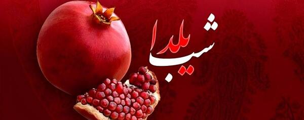 عکس های یلدا زیبا
