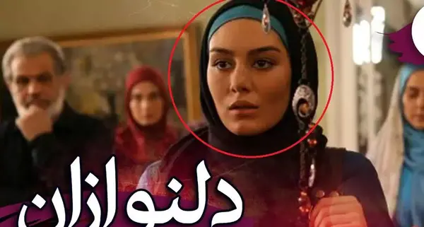 عکس واقعی یلدا در سریال دلنوازان