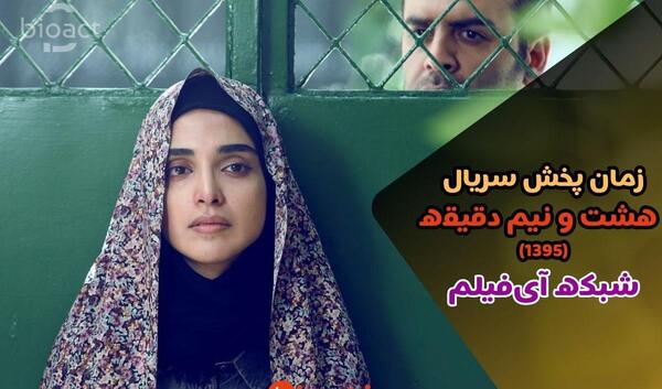 عکس واقعی یلدا در سریال هشت و نیم دقیقه