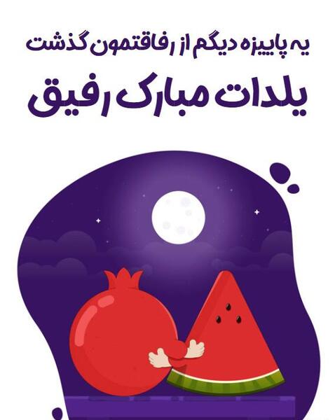 عکس تبریک یلدا رفیق