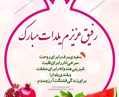 عکس تبریک شب یلدا رفیق