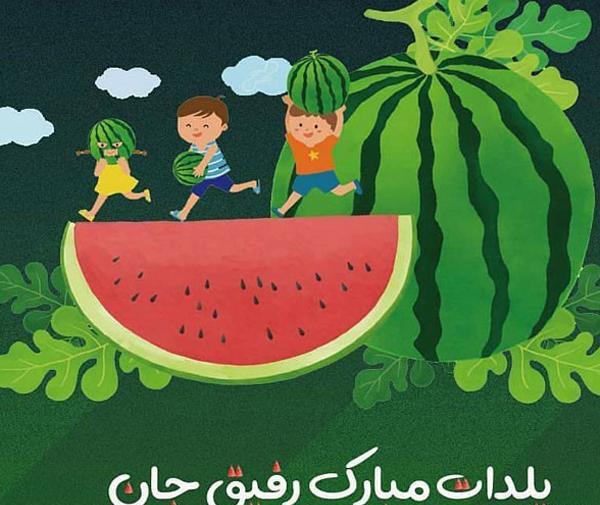 عکس تبریک شب یلدا رفیق