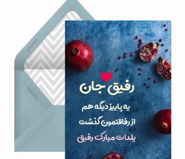 عکس تبریک شب یلدا رفیق