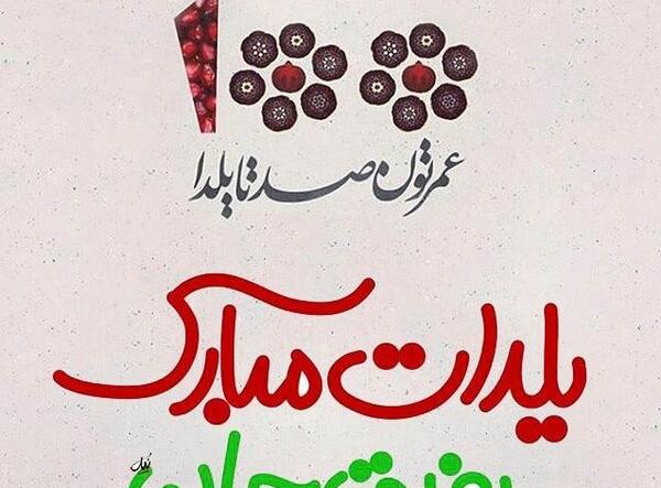 عکس تبریک شب یلدا رفیق