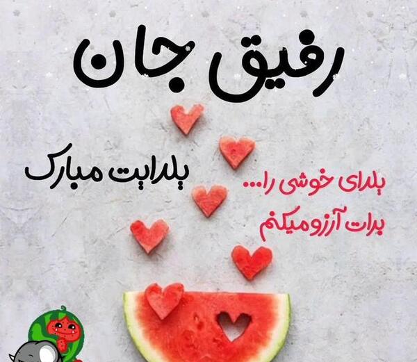 عکس تبریک شب یلدا رفیق