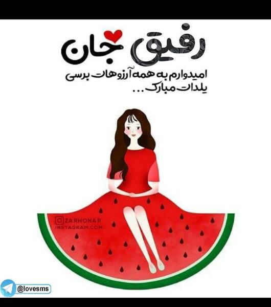 عکس تبریک شب یلدا رفیق