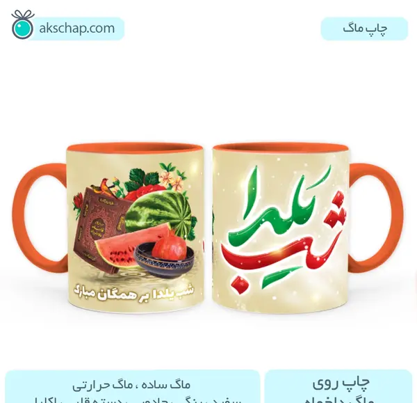 عکس چاپ خوراکی یلدا
