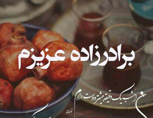 عکس شب یلدا برای خواهرزاده