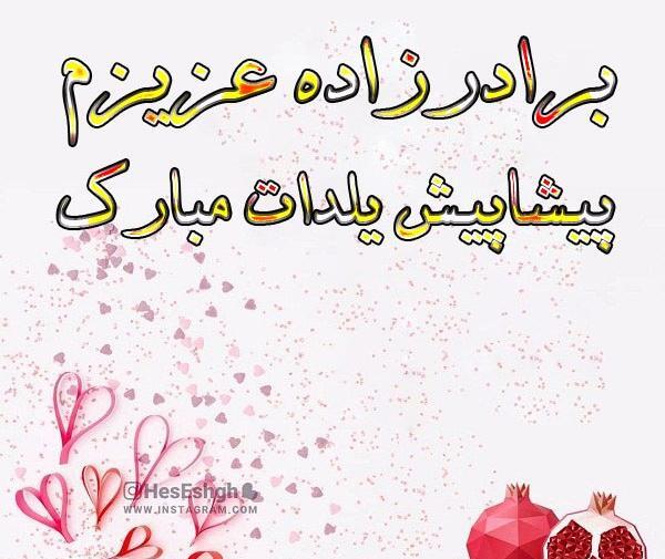 عکس شب یلدا برای خواهرزاده