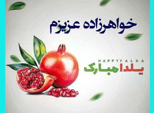 عکس شب یلدا برای خواهرزاده