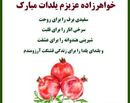عکس شب یلدا برای خواهرزاده
