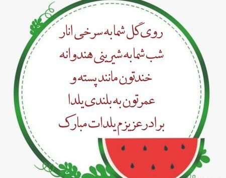 عکس شب یلدا برای خواهرزاده