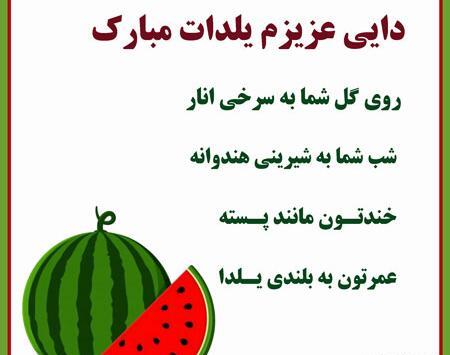 عکس شب یلدا برای خواهرزاده