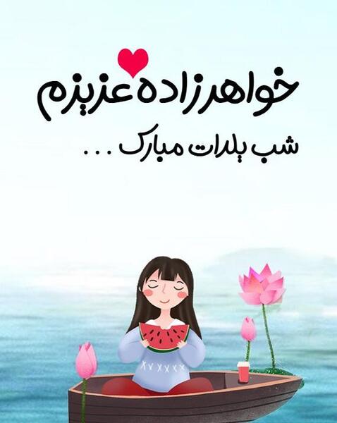 عکس شب یلدا برای خواهرزاده