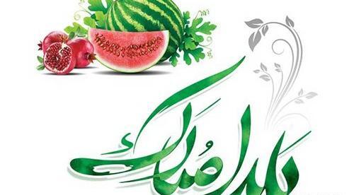 عکس شب یلدا با خانواده