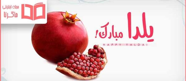 عکس شب یلدا برای خانم معلم