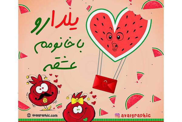 عکس شب یلدا برای خانم