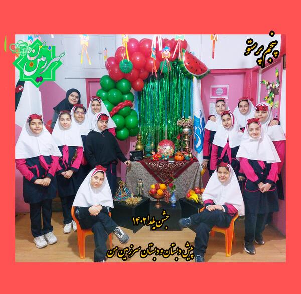 عکس جشن یلدا در مدرسه