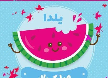 عکس جشن یلدا مبارک