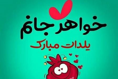 عکس جشن یلدا مبارک