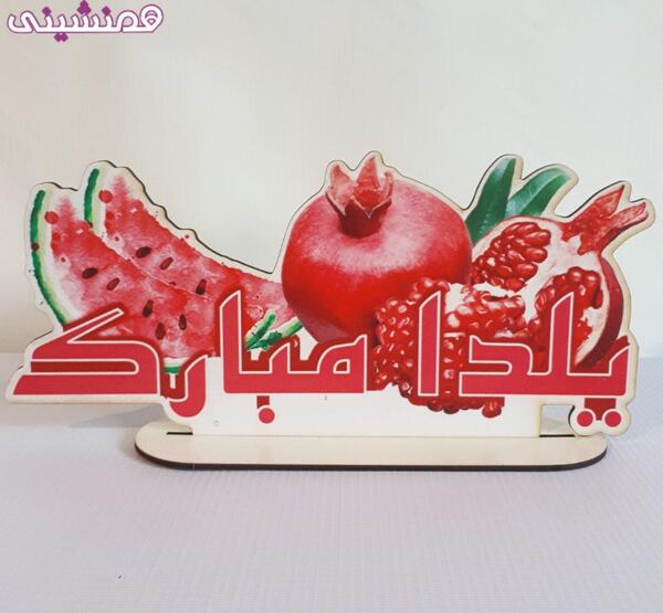عکس جشن یلدا مبارک