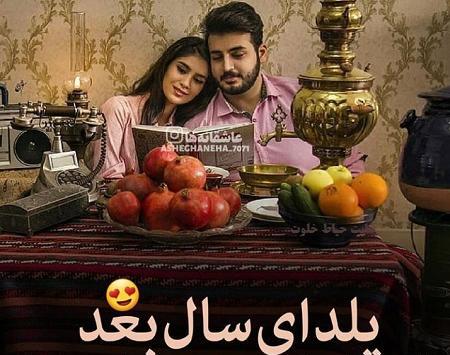 عکس نوشته تبریک یلدا به عشقم