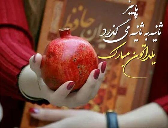 عکس نوشته تبریک یلدا به عشقم