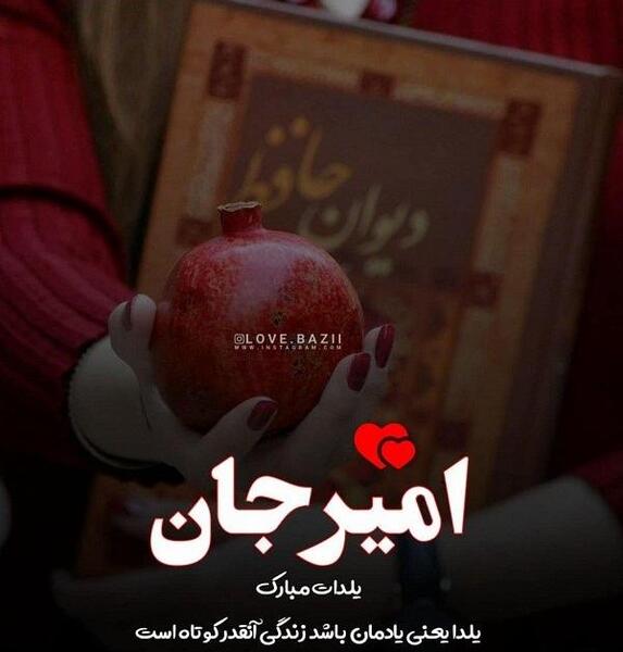 عکس نوشته تبریک یلدا به عشقم