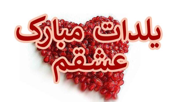 عکس نوشته تبریک یلدا به عشقم
