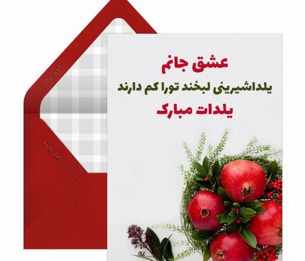 عکس نوشته تبریک یلدا به عشقم