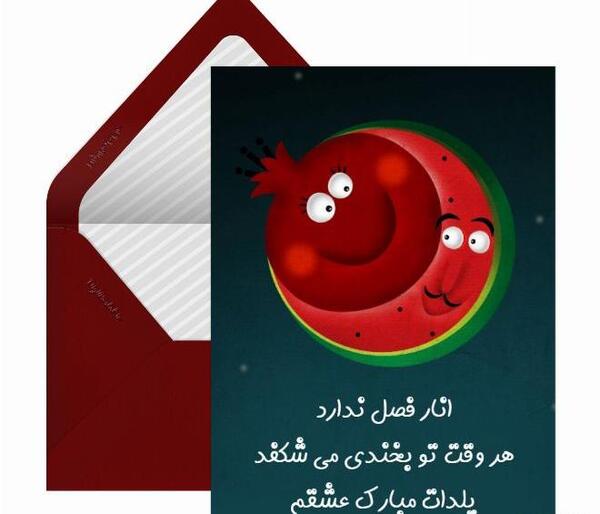 عکس تبریک شب یلدا به عشقم پیشاپیش