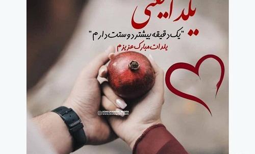 عکس تبریک شب یلدا به عشقم پیشاپیش