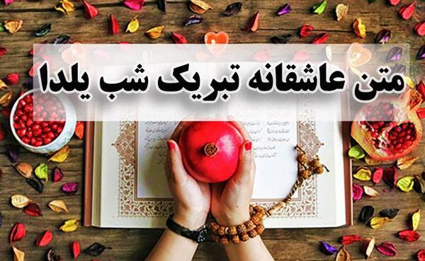 عکس تبریک شب یلدا به عشقم پیشاپیش
