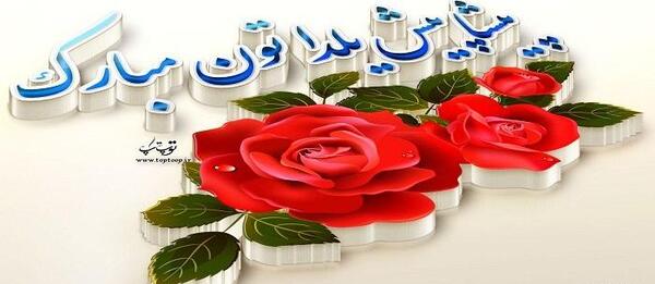 عکس تبریک شب یلدا به عشقم پیشاپیش
