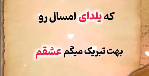 عکس تبریک شب یلدا به عشقم پیشاپیش