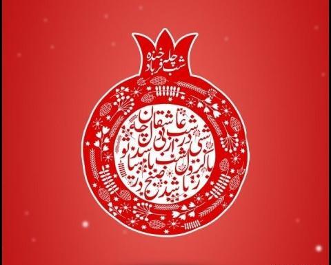 عکس جدید یلدا مبارک