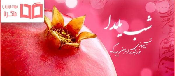 عکس جدید یلدا مبارک