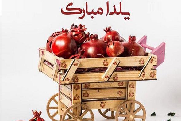 عکس جدید یلدا مبارک