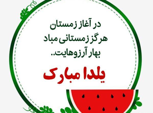 عکس جدید یلدا مبارک