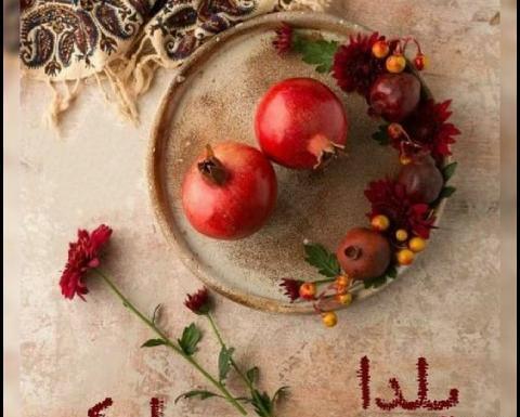 عکس جدید یلدا مبارک