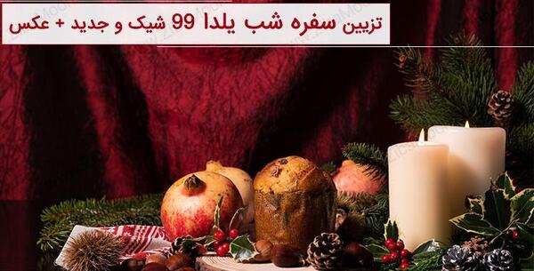 عکس سفره یلدا جدید